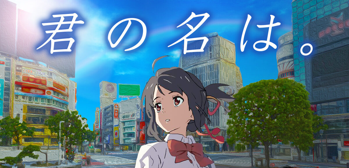 渋谷版「君の名は。」のポスター